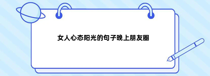女人心态阳光的句子晚上朋友圈