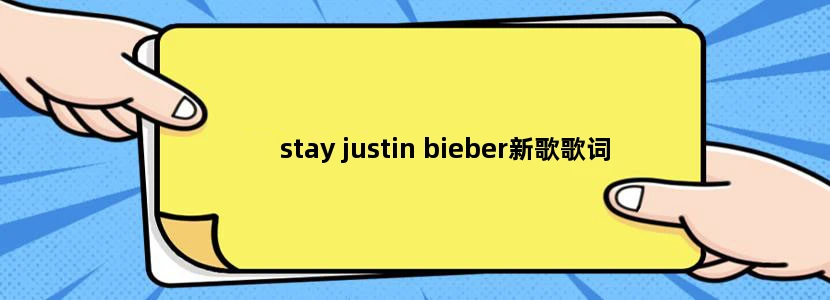 stay justin bieber新歌歌词