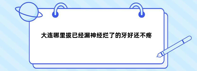 大连哪里拔已经漏神经烂了的牙好还不疼