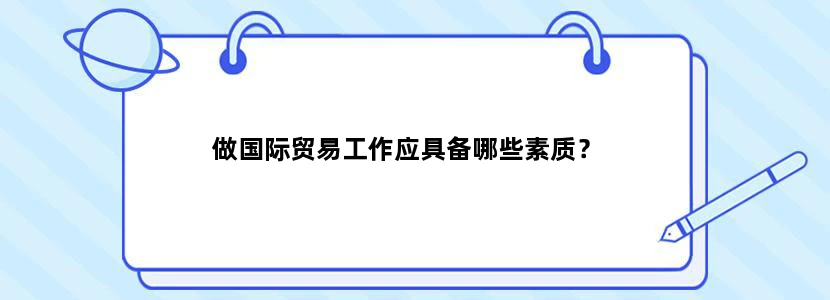 做国际贸易工作应具备哪些素质？