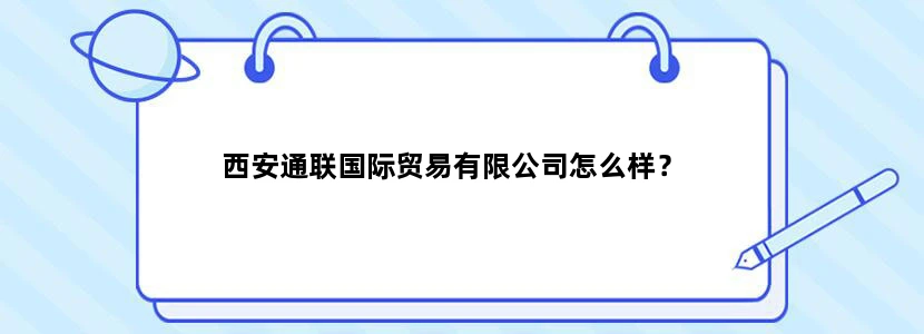西安通联国际贸易有限公司怎么样？