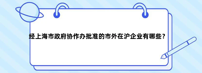 经上海市政府协作办批准的市外在沪企业有哪些？