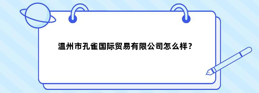 温州市孔雀国际贸易有限公司怎么样？