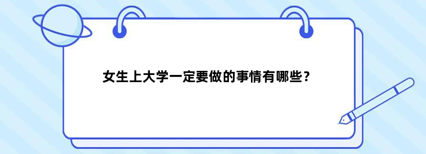女生上大学一定要做的事情有哪些？
