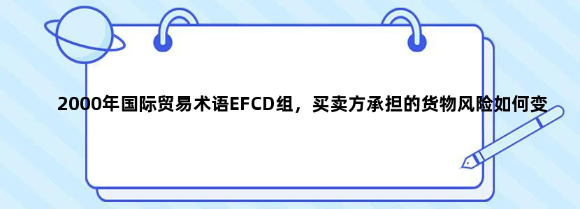 2000年国际贸易术语EFCD组，买卖方承担的货物风险如何变化？