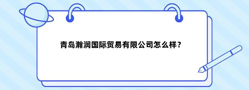 青岛瀚润国际贸易有限公司怎么样？