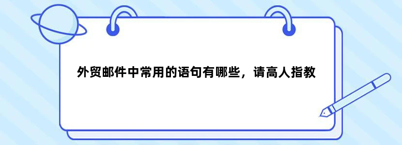 外贸邮件中常用的语句有哪些，请高人指教