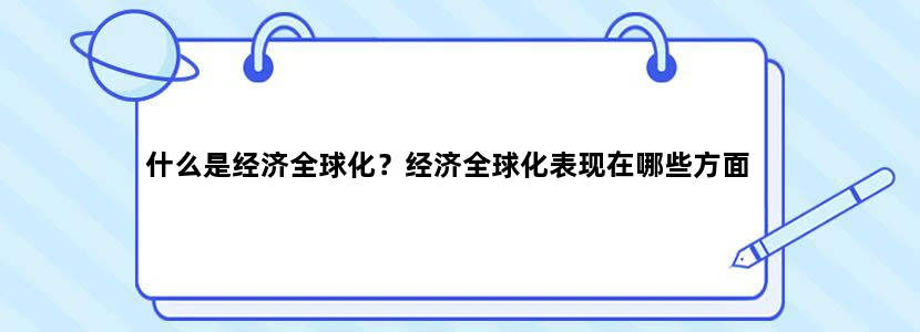什么是经济全球化？经济全球化表现在哪些方面