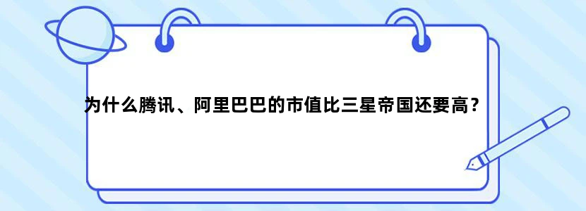 为什么腾讯、阿里巴巴的市值比三星帝国还要高？