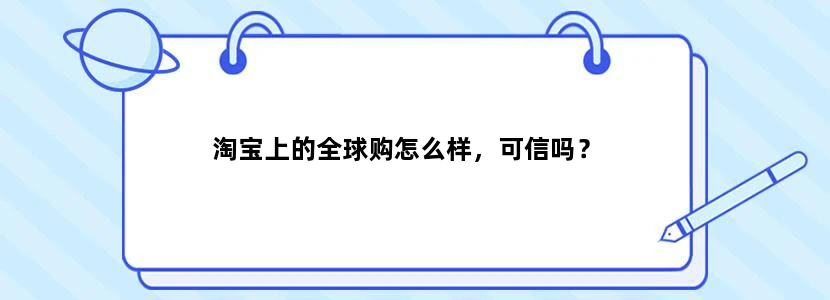 淘宝上的全球购怎么样，可信吗？