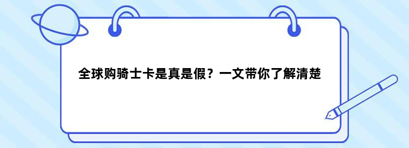全球购骑士卡是真是假？一文带你了解清楚