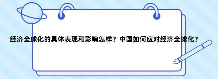 经济全球化的具体表现和影响怎样？中国如何应对经济全球化？