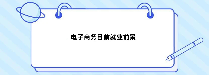 电子商务目前就业前景