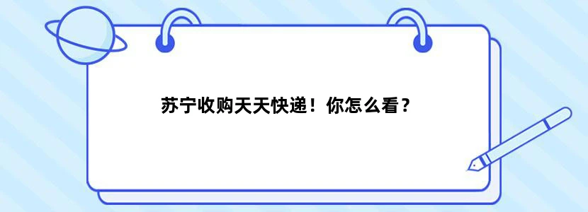 苏宁收购天天快递！你怎么看？