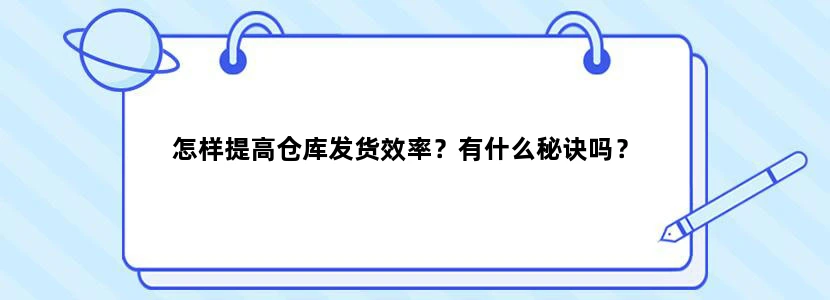 怎样提高仓库发货效率？有什么秘诀吗？