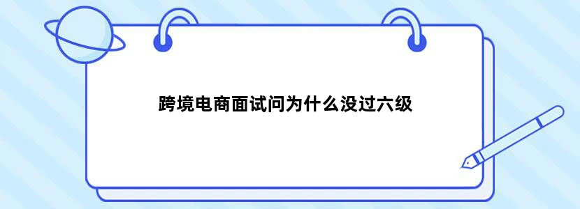 跨境电商面试问为什么没过六级