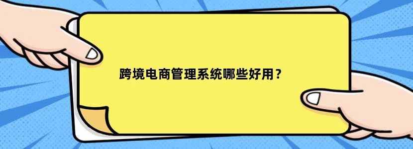 跨境电商管理系统哪些好用？