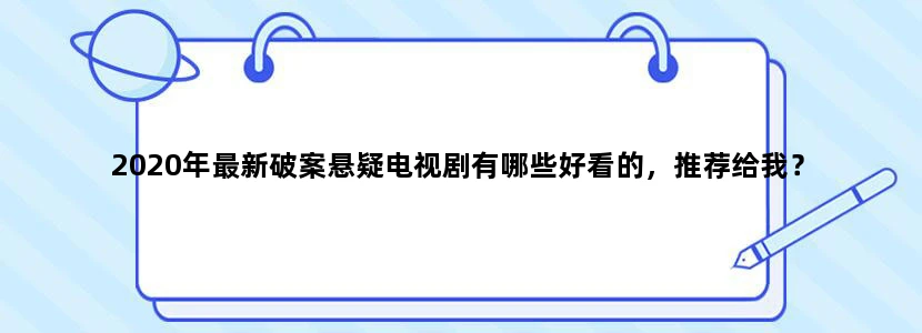 2020年最新破案悬疑电视剧有哪些好看的，推荐给我？