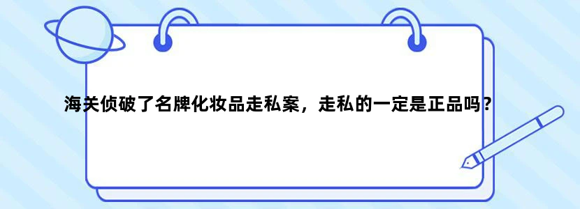 海关侦破了名牌化妆品走私案，走私的一定是正品吗？