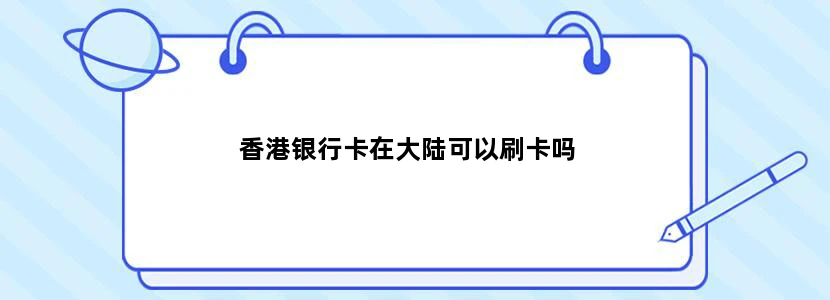 香港银行卡在大陆可以刷卡吗