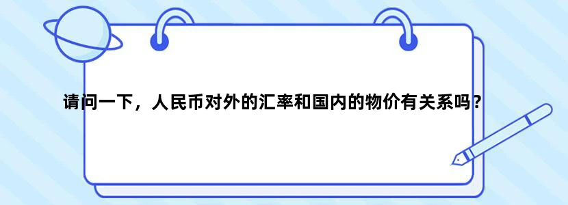 请问一下，人民币对外的汇率和国内的物价有关系吗？
