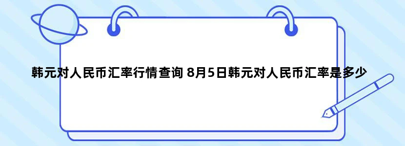 韩元对人民币汇率行情查询 8月5日韩元对人民币汇率是多少
