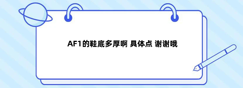 AF1的鞋底多厚啊 具体点 谢谢哦