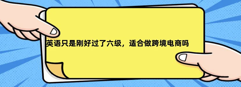 英语只是刚好过了六级，适合做跨境电商吗