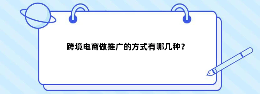 跨境电商做推广的方式有哪几种？