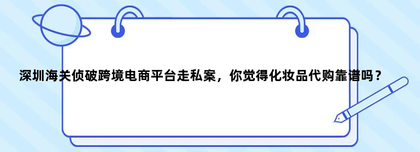 深圳海关侦破跨境电商平台走私案，你觉得化妆品代购靠谱吗？