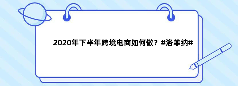 2020年下半年跨境电商如何做？#洛菲纳#