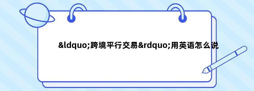 “跨境平行交易”用英语怎么说