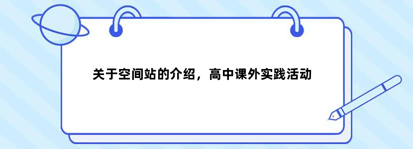 关于空间站的介绍，高中课外实践活动