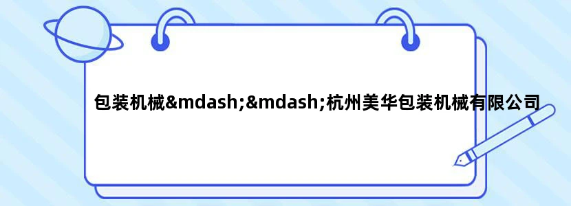 包装机械——杭州美华包装机械有限公司