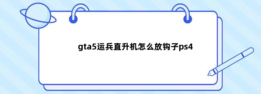 gta5运兵直升机怎么放钩子ps4