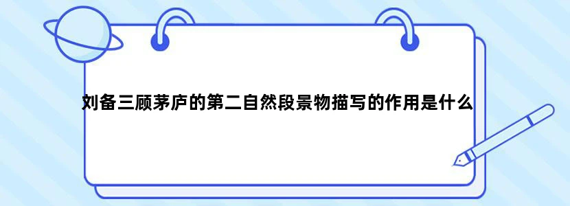 刘备三顾茅庐的第二自然段景物描写的作用是什么