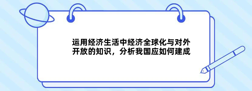 运用经济生活中经济全球化与对外开放的知识，分析我国应如何建成贸易强国？