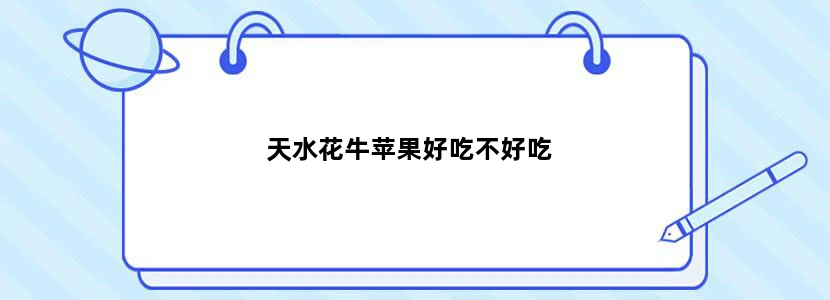 天水花牛苹果好吃不好吃