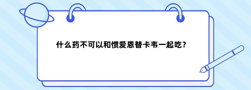 什么药不可以和惯爱恩替卡韦一起吃？