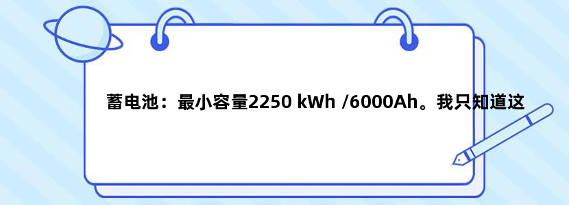蓄电池：最小容量2250 kWh /6000Ah。我只知道这些条件，请问该怎么计算蓄电池价格