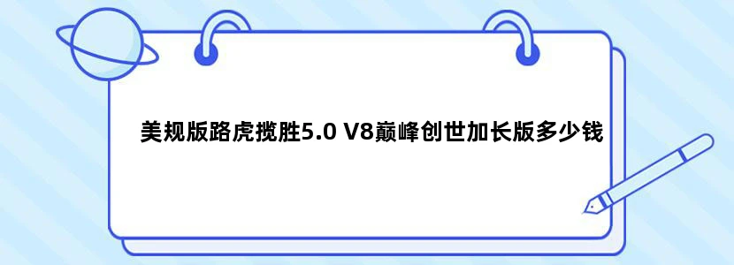 美规版路虎揽胜5.0 V8巅峰创世加长版多少钱