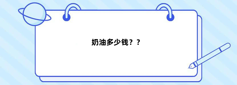 奶油多少钱？？