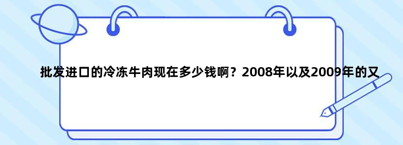 批发进口的冷冻牛肉现在多少钱啊？2008年以及2009年的又是多少？