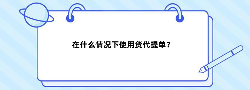在什么情况下使用货代提单？