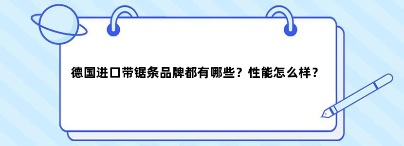 德国进口带锯条品牌都有哪些？性能怎么样？