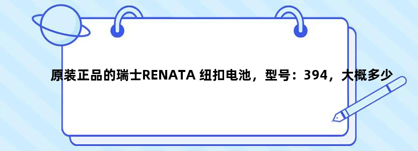 原装正品的瑞士RENATA 纽扣电池，型号：394，大概多少钱？