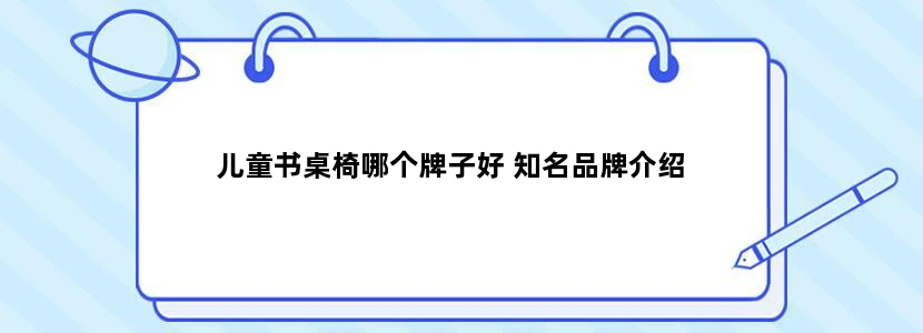 儿童书桌椅哪个牌子好 知名品牌介绍