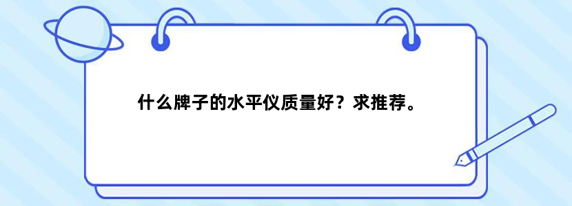 什么牌子的水平仪质量好？求推荐。