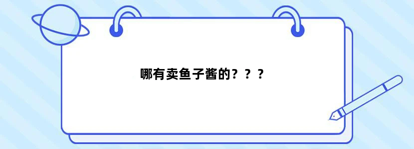 哪有卖鱼子酱的？？？
