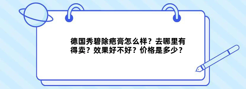 德国秀碧除疤膏怎么样？去哪里有得卖？效果好不好？价格是多少？